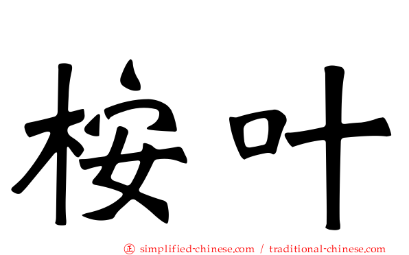桉叶