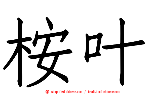 桉叶