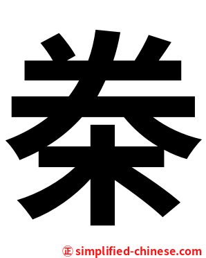 桊