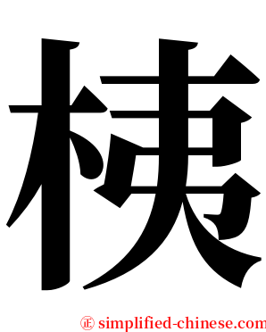 桋 serif font