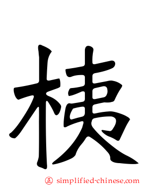 桋