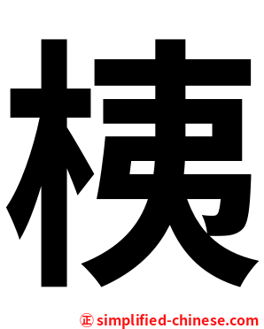 桋