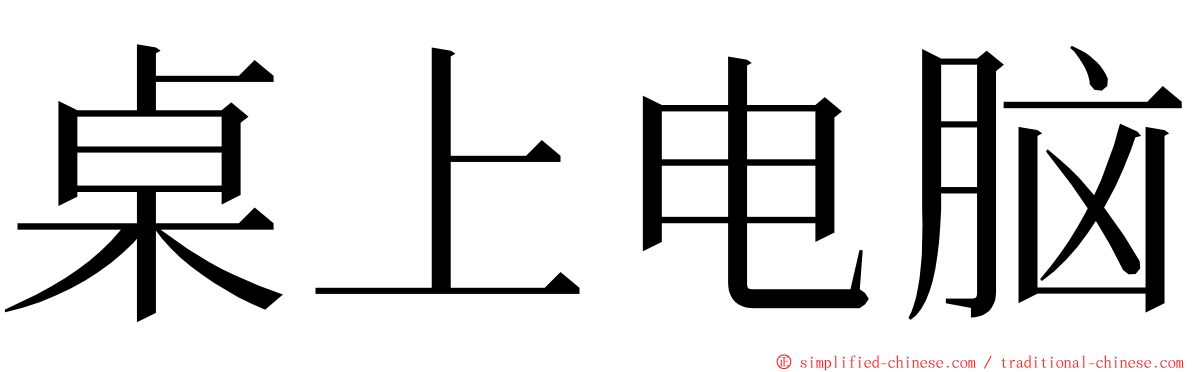 桌上电脑 ming font