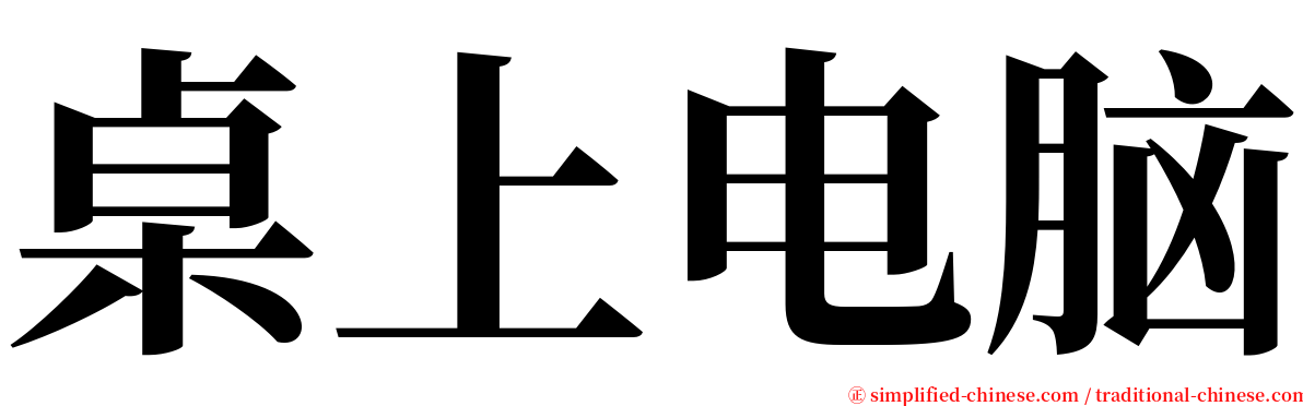 桌上电脑 serif font