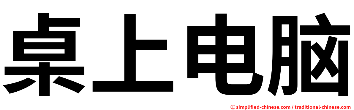 桌上电脑