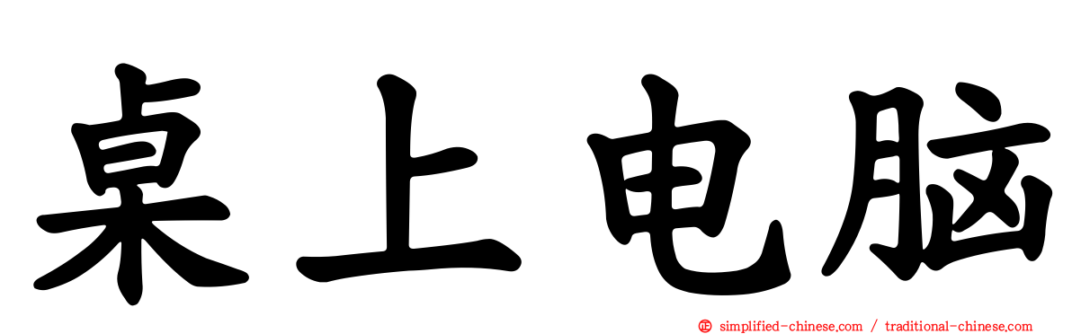 桌上电脑