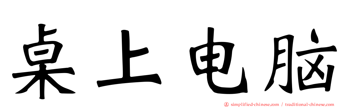 桌上电脑
