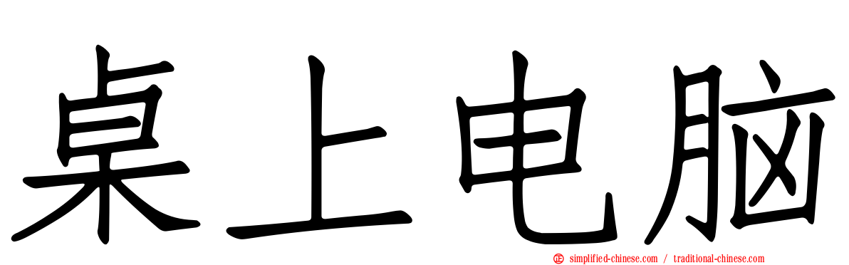桌上电脑