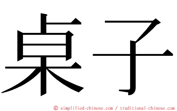 桌子 ming font