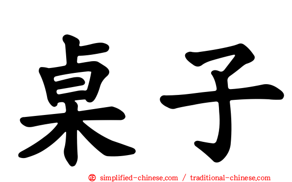 桌子