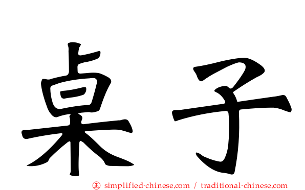 桌子