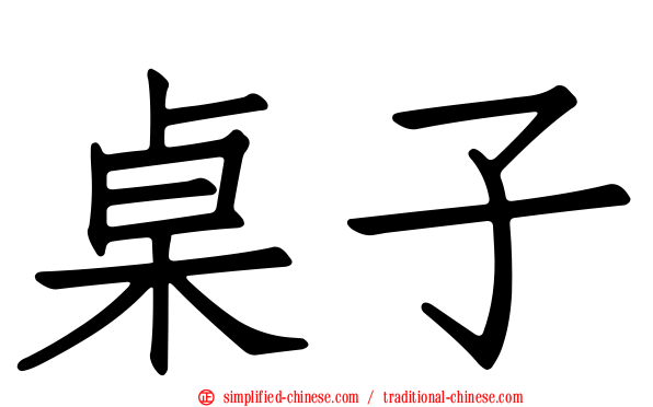 桌子