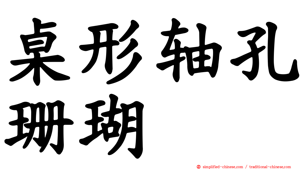 桌形轴孔珊瑚