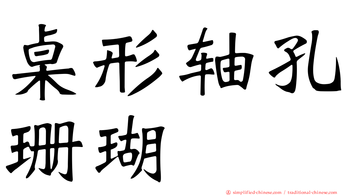 桌形轴孔珊瑚