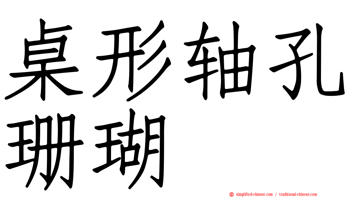 桌形轴孔珊瑚