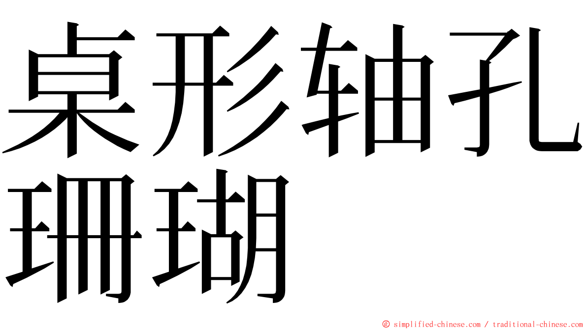 桌形轴孔珊瑚 ming font