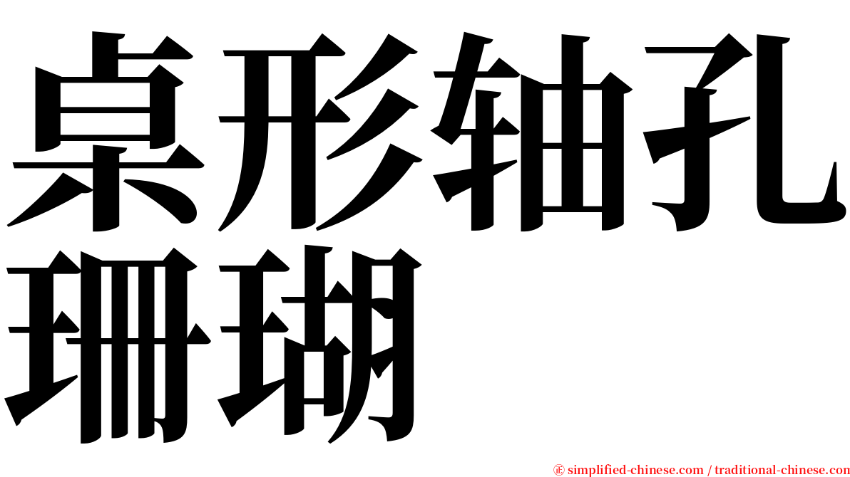 桌形轴孔珊瑚 serif font