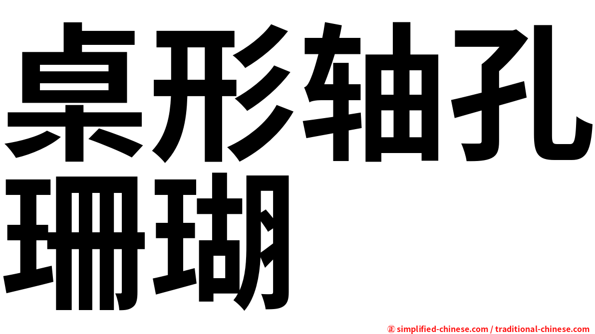 桌形轴孔珊瑚