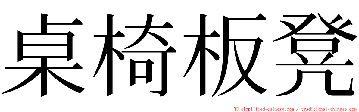 桌椅板凳 ming font