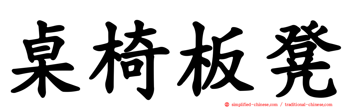 桌椅板凳