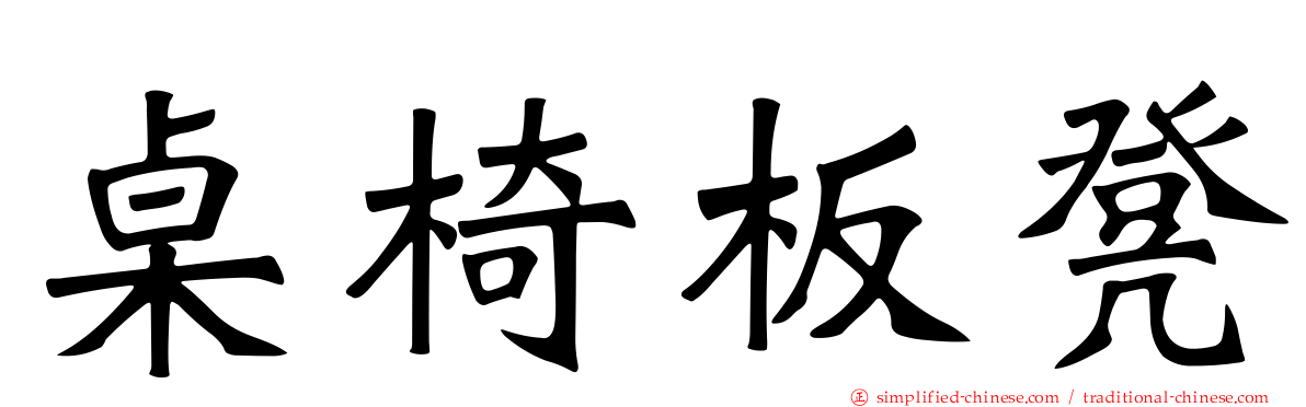 桌椅板凳