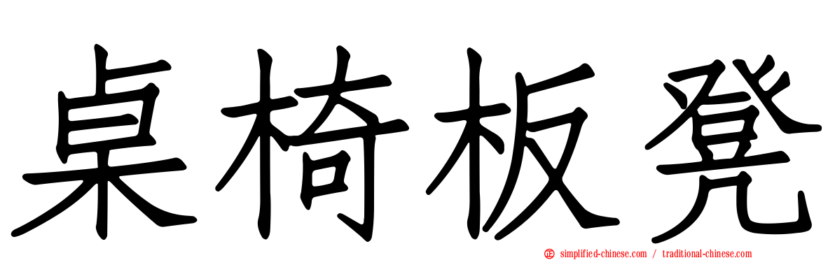 桌椅板凳
