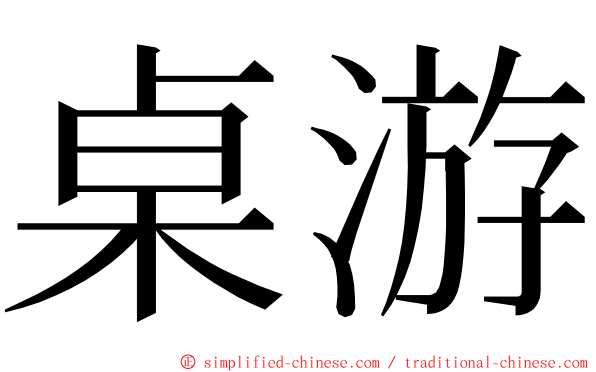 桌游 ming font