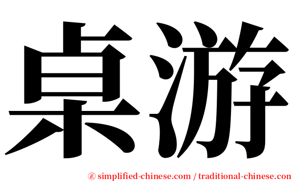 桌游 serif font