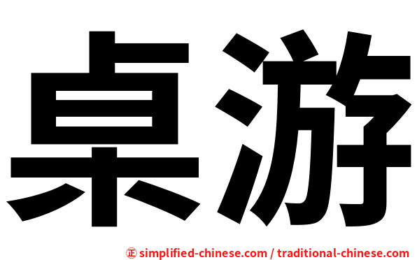 桌游