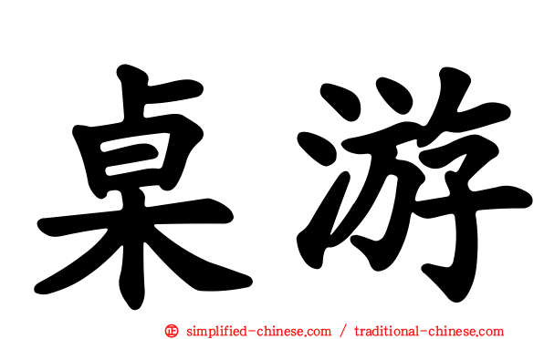 桌游