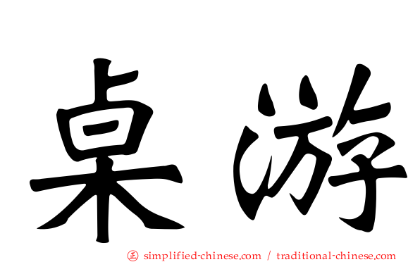 桌游