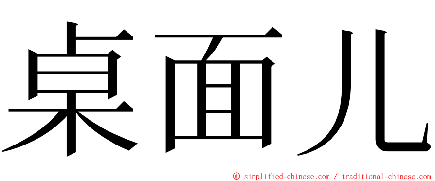 桌面儿 ming font