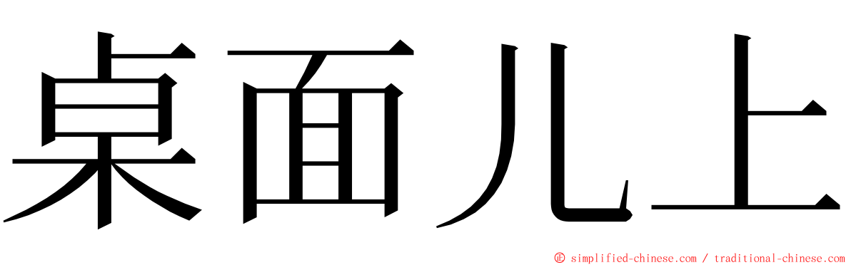 桌面儿上 ming font