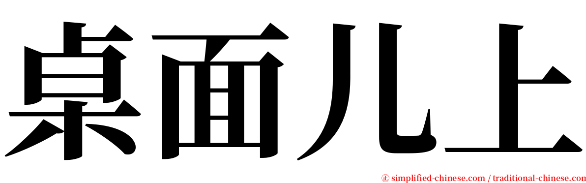 桌面儿上 serif font