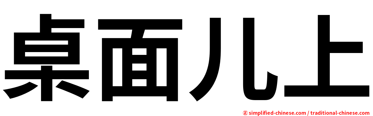 桌面儿上