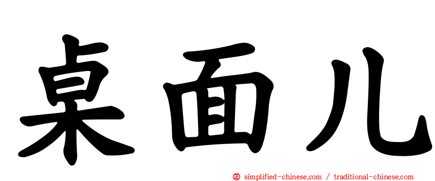 桌面儿