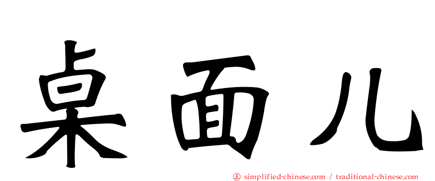 桌面儿