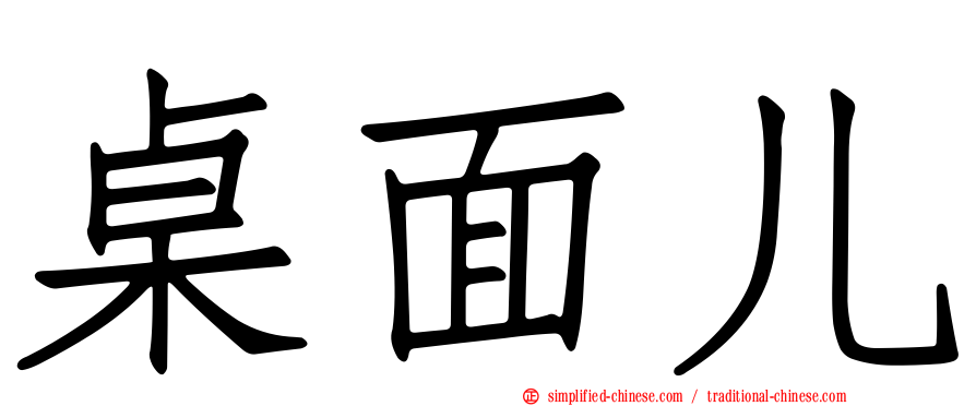 桌面儿