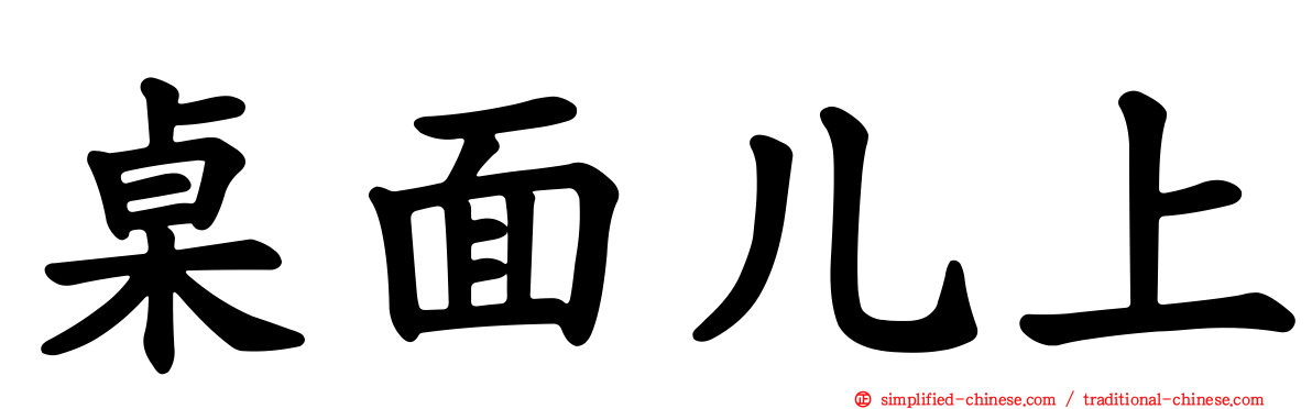 桌面儿上