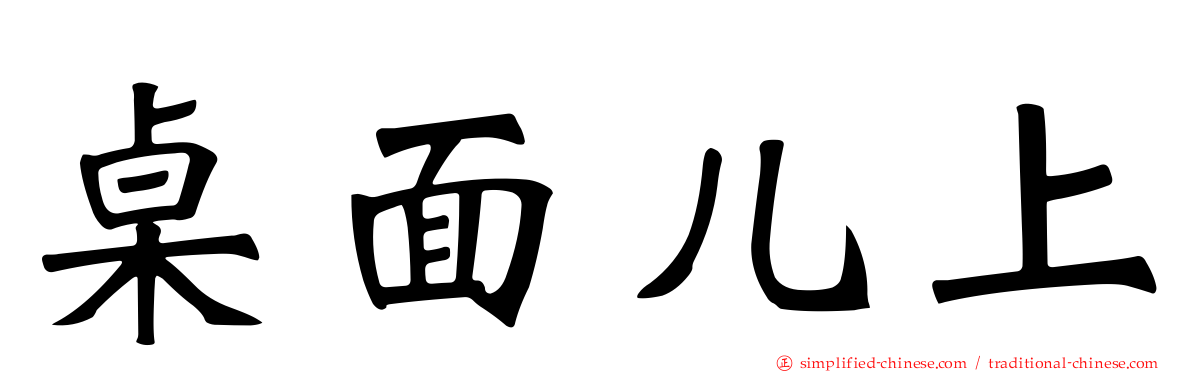 桌面儿上