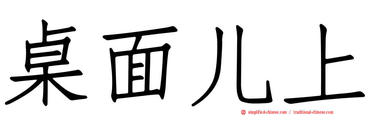 桌面儿上