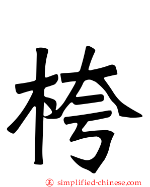 桍