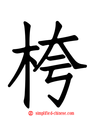桍