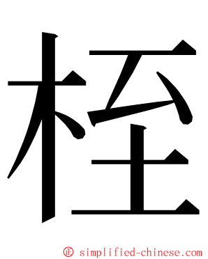 桎 ming font