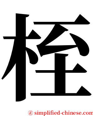 桎 serif font