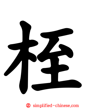 桎