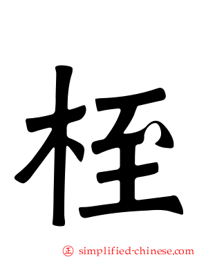 桎