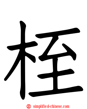 桎