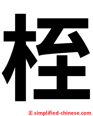 桎