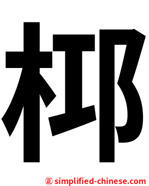 桏